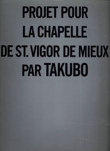 田窪恭治　サン・ヴィゴール・ド・ミュー礼拝堂プロジェクト/Kyoji Takuboのサムネール