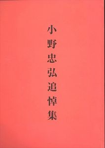 小野忠弘追悼集/