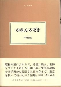 のれんのぞき　《大人の本棚》/小堀杏奴　森まゆみ解説