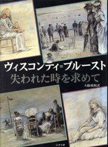 ヴィスコンティ=プルースト　シナリオ「失われた時を求めて」/Suso Cecchi D′Amico　大条成昭訳　井上究一郎序文