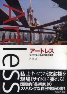 アートレス　マイノリティとしての現代美術/川俣正のサムネール