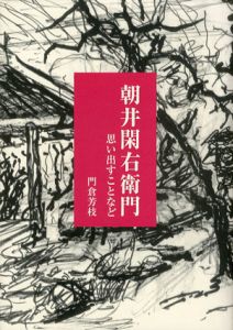 朝井閑右衛門　思い出すことなど/門倉芳枝