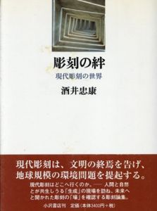 彫刻の絆　現代彫刻の世界/酒井忠康