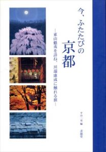 今、ふたたびの京都　東山魁夷を訪ね、川端康成に触れる旅/平山三男のサムネール