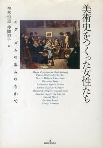美術史をつくった女性たち　モダニズムの歩みのなかで/神林恒道/仲間裕子