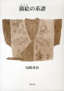 描絵の系譜/尾崎重春