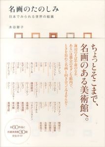 名画のたのしみ　日本でみられる世界の絵画/木谷節子