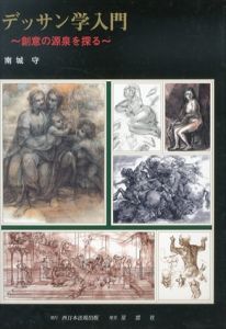 デッサン学入門　創意の源泉を探る/南城守
