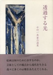 透過する光　中村一美著作選集/中村一美のサムネール