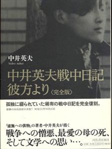 中井英夫戦中日記 彼方より 完全版/中井英夫