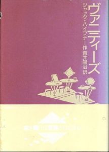 ヴァニティーズ/ジャック・ハイフナー　青井陽治訳のサムネール