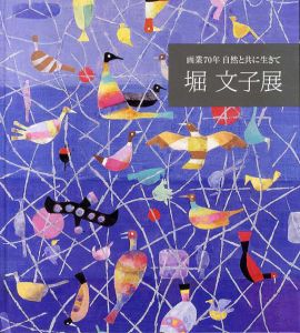 堀文子展　画業70年　自然と共に生きて/