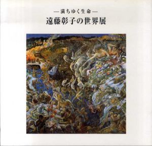 満ちゆく生命　遠藤彰子の世界展/
