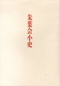 朱葉会小史/