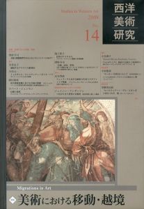 西洋美術研究　No.14/『西洋美術研究』編集委員会
