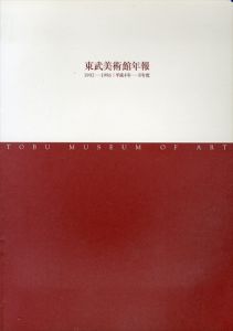 東武美術館年報　1992-1996/
