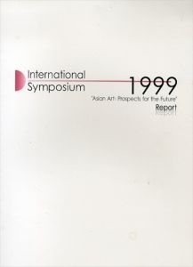 国際シンポジウム　1999　「アジアの美術：未来への視点」　発表論文/のサムネール