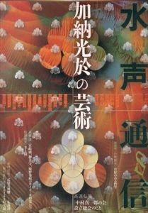 水声通信　No.8　2006年6月号　特集: 加納光於の芸術/