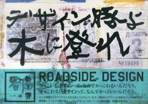 デザイン豚よ木に登れ/都築響一
