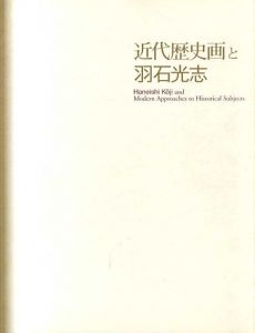近代歴史画と羽石光志/
