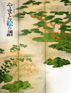 日本の美・発見2　やまと絵の譜/