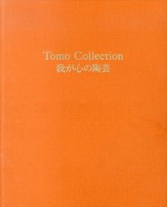Tomo Collection　我が心の陶芸/のサムネール