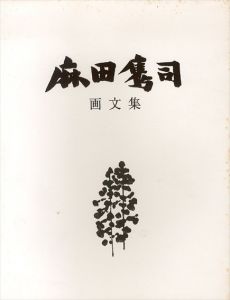麻田鷹司　画文集/