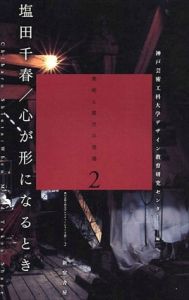 塩田千春/心が形になるとき　美術と展示の現場2/塩田千春
