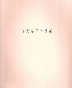有元容子作品集 /有元容子