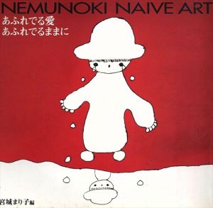 Nemunoki Naive Art　あふれでる愛あふれでるままに/宮城まり子