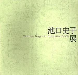 池口史子展　Chikako Ikeguchi Exhibition 2002 /池口史子
