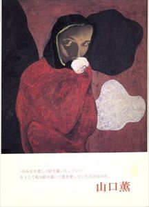 山口薫展/のサムネール