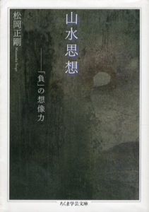 山水思想　「負」の想像力　ちくま学芸文庫/松岡正剛