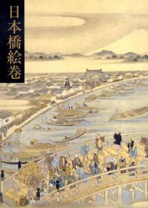日本橋絵巻/