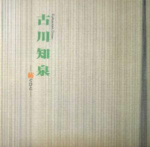 古川知泉展　紡ぐひと/