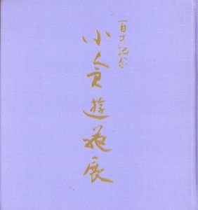 小倉遊亀展　百歳記念/小倉遊亀のサムネール