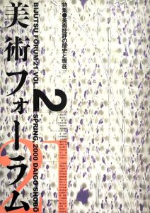 美術フォーラム21 第2号 美術批評の歴史と現在/醍醐書房編集部