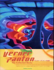 ヴェルナー・パントン作品集　Verner Panton: The Collected Works/川合健一/橋本優子　マティアス・レメレ/バゾン・ブロック