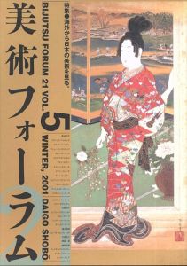 美術フォーラム21 第5号 海外から日本の美術を見る/醍醐書房編集部