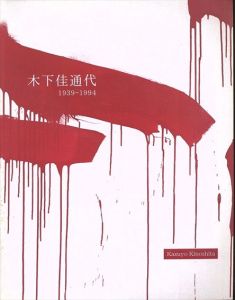 木下佳通代 1939-1994/