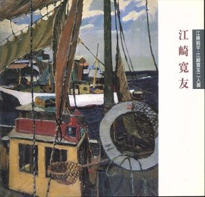江崎寛友　江藤純平・江崎寛友二人展/