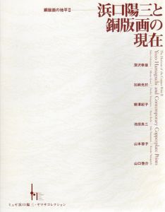 銅版画の地平2　浜口陽三と銅版画の現在/深沢幸雄/加納光於/柳澤紀子/池田良二/山本容子/山口啓介のサムネール