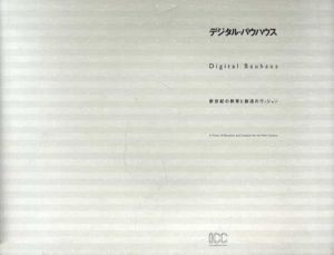 デジタル・バウハウス　新世紀の教育と創造のヴィジョン/増田文雄/野崎武夫編
