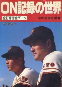 ON記録の世界/宇佐美徹也編