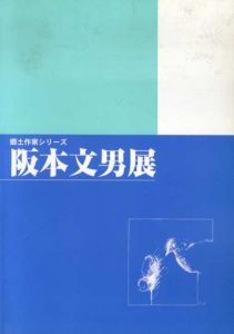 阪本文男展　郷土作家シリーズ/