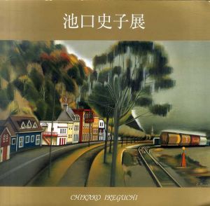池口史子展/池口史子