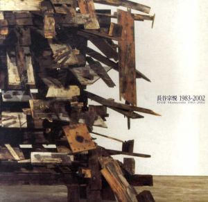 長谷宗悦　1983-2002/