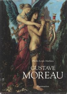 ギュスターヴ・モロー　Gustave Moreau/Pierre-Louis Mathieu
