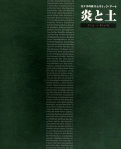 炎と土　カナダの現代セラミック・アート/