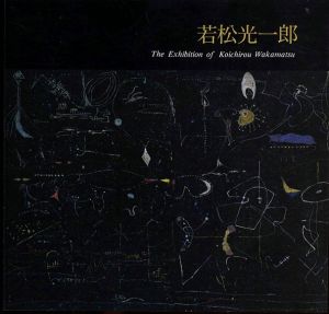 若松光一郎の世界/林紀一郎　佐藤忠良　本間正義